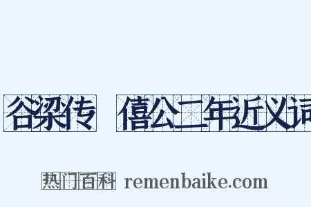 谷梁传·僖公二年近义词是什么意思的图片